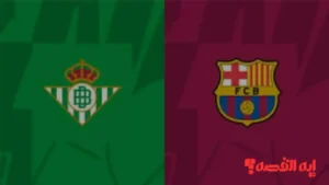 تابع الماتش.. قنوات نقل مباراة برشلونة ضد ريال بيتيس بالدوري الإسباني 2026